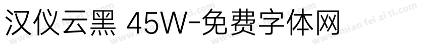 汉仪云黑 45W字体转换